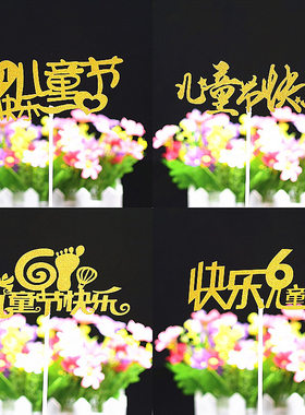 六一儿童节生日快乐派对装饰插牌杯子蛋糕甜品台情景装扮30元包邮