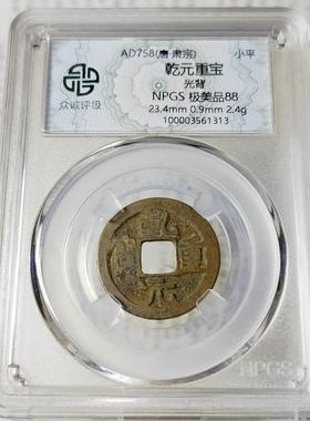 唐朝乾元重宝送礼摆件小平钱众诚评级