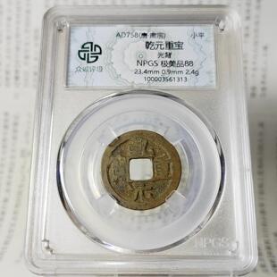 唐朝乾元重宝送礼摆件小平钱众诚评级