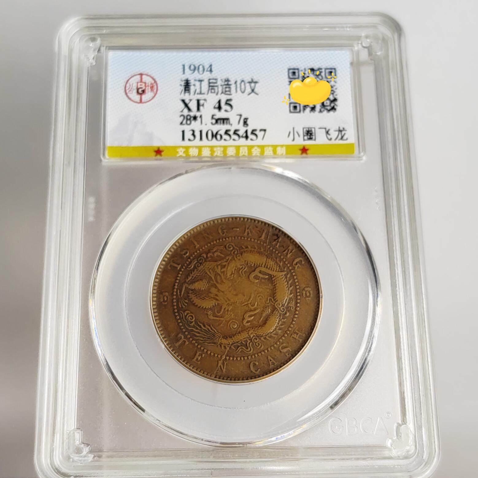 公博评级铜元摆件 清代大清铜币十文铜元宣三奉天湖南河南四柱