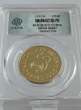 顺丰包邮众诚评级 阿根廷瑞典1995年5克朗联合国成立50年