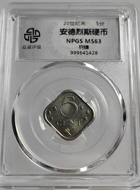顺丰包邮众诚评级 荷属硬币摆件安德烈斯5分