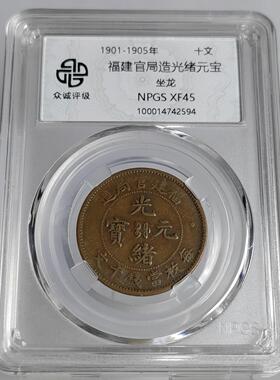 顺丰包邮众诚评级清代十文铜元摆件江南湖北湖南江西安徽浙江户部
