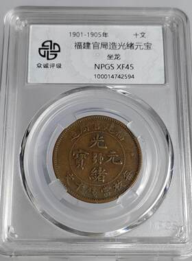 顺丰包邮众诚评级清代十文铜元摆件江南湖北湖南江西安徽浙江户部