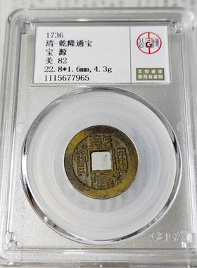 清代乾隆通宝宝泉宝源宝苏局家有乾隆生意兴隆摆件公博众诚评级