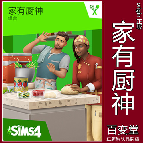 正版模拟人生4家有厨神EASteam