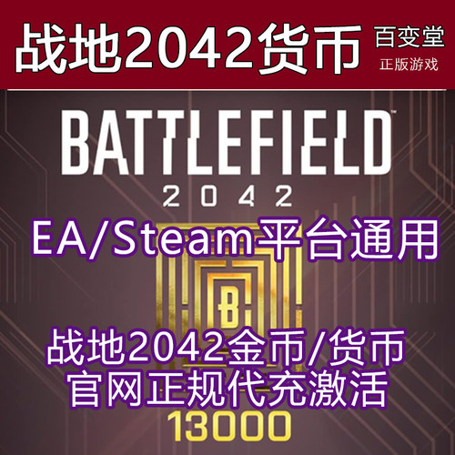 steam战地2042货币金币ea充值