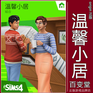 屋The Sims4 Tiny EA正版 MAC 温馨小居 Living 模拟人生4游戏