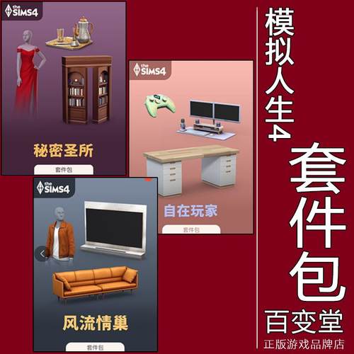 正版模拟人生4套件包