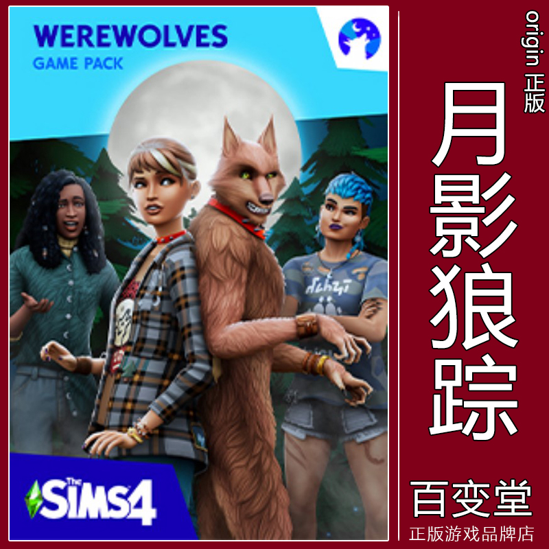 EA正版 模拟人生4 月影狼踪 狼人 Sims4 Werewolves Steam/Origin 电玩/配件/游戏/攻略 ORIGIN 原图主图