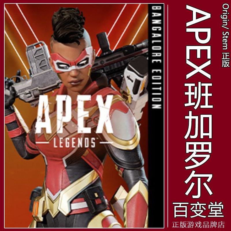 Apex英雄 班加罗尔版 烟妹 ORIGIN/STEAM通用 自动发货 CDK激活码