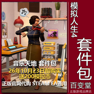 EA/Steam正版模拟人生4音乐天地The Sims 4 Music Den Kit PC/MAC