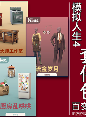 EA/Steam正版模拟人生4 修复大师工作室 厨房乱哄哄 流金岁月