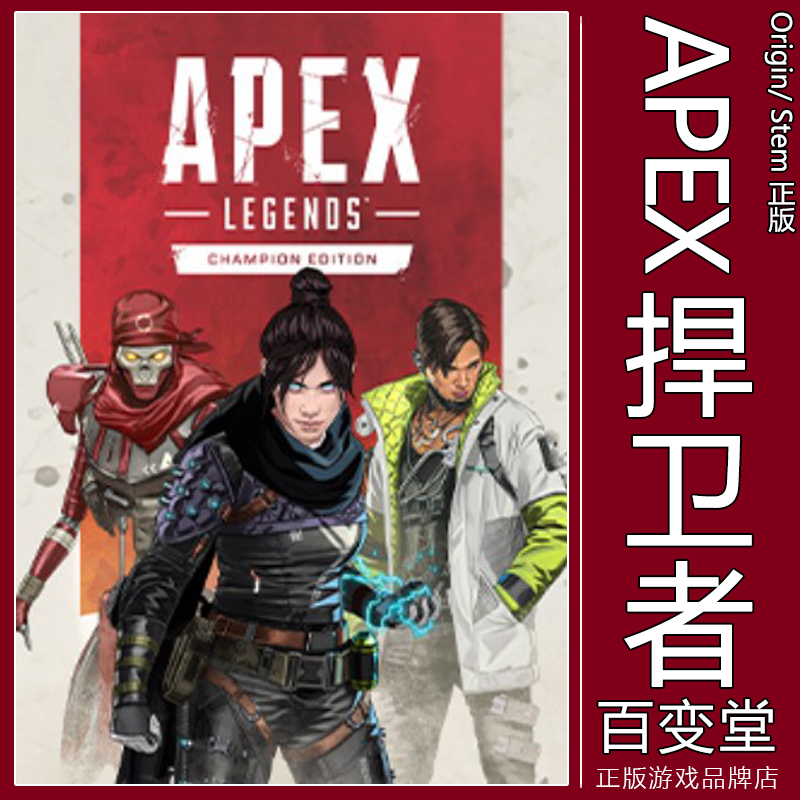 apex英雄 捍卫者冠军版 ORIGIN激活码STEAM通用 自动发货CDK 激活