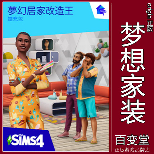 正版模拟人生4梦想家装