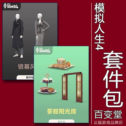 模拟人生4银幕风采茶叙阳光房