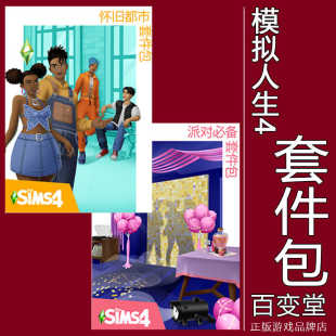 Steam正版 模拟人生4 派对比备套件包 MAC 怀旧都市套件包