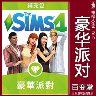 steam正版 Party 模拟人生4 Luxury Stuff 豪华派对组合包