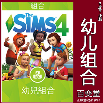 正版模拟人生4幼儿组合EA/STEAM