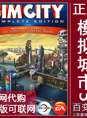 EA正版模拟城市5 SimCity 豪华完全版/未来之城/资料片可联网