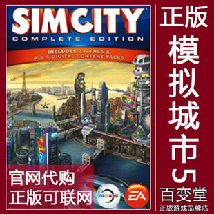 资料片可联网 EA正版 SimCity 模拟城市5 豪华完全版 未来之城