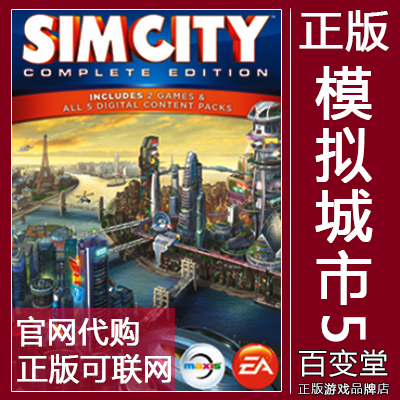 EA正版模拟城市5完全版