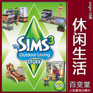 Outdoor 正版 休闲生活 Sims3模拟市民 Living EA模拟人生3The