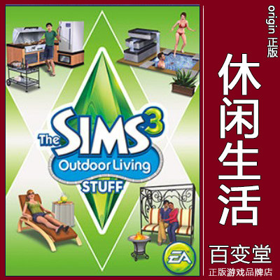正版EA模拟人生3The Sims3模拟市民 休闲生活 Outdoor Living