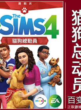 正版模拟人生4SIMS4猫狗总动员Cats&Dogs宠物资料片PC/MAC