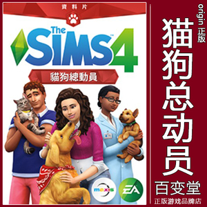 正版模拟人生4SIMS4猫狗总动员Cats&Dogs宠物资料片PC/MAC