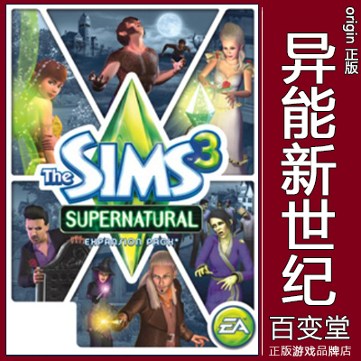 正版origin模拟人生3The Sims3模拟市民 异能新世纪 Supernatural 电玩/配件/游戏/攻略 ORIGIN 原图主图