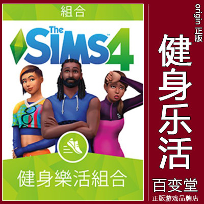 正版模拟人生4健身乐活EA/STEAM