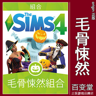 毛骨悚然恐怖 组合 spooky 模拟人生4 stuff MAC steam正版