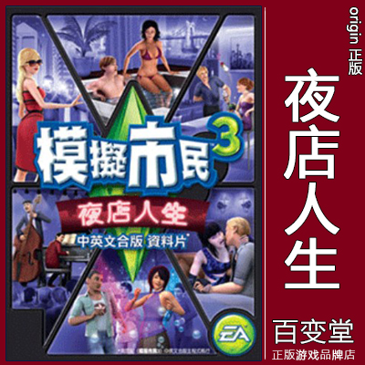 正版origin模拟人生3The Sims3模拟市民 夜店人生Late Night 电玩/配件/游戏/攻略 ORIGIN 原图主图