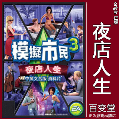 正版origin模拟人生3The Sims3模拟市民 夜店人生Late Night