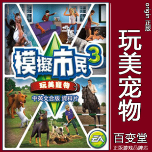 PC/MAC正版origin模拟人生3The Sims3模拟市民 玩美宠物 Pets