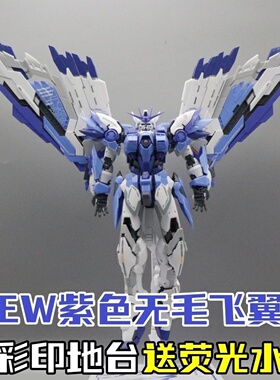 包邮 模匠魂mjh紫色飞翼无毛 Hirm MG 1：100 拼装模型带地台水贴