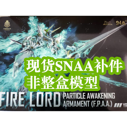 补件】SNAA 炎皇 焱皇 皇者系列 模型 零件 贴纸 水贴 配件