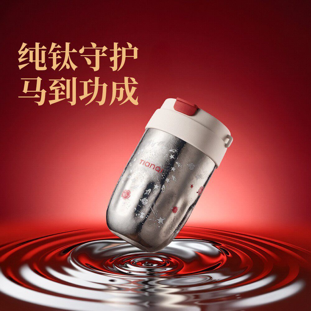 天沏纯钛女士车载吸管保温杯