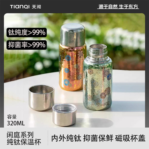 天沏闲庭纯钛保温杯女士小巧便携钛杯随行杯小容量水杯子2025新款
