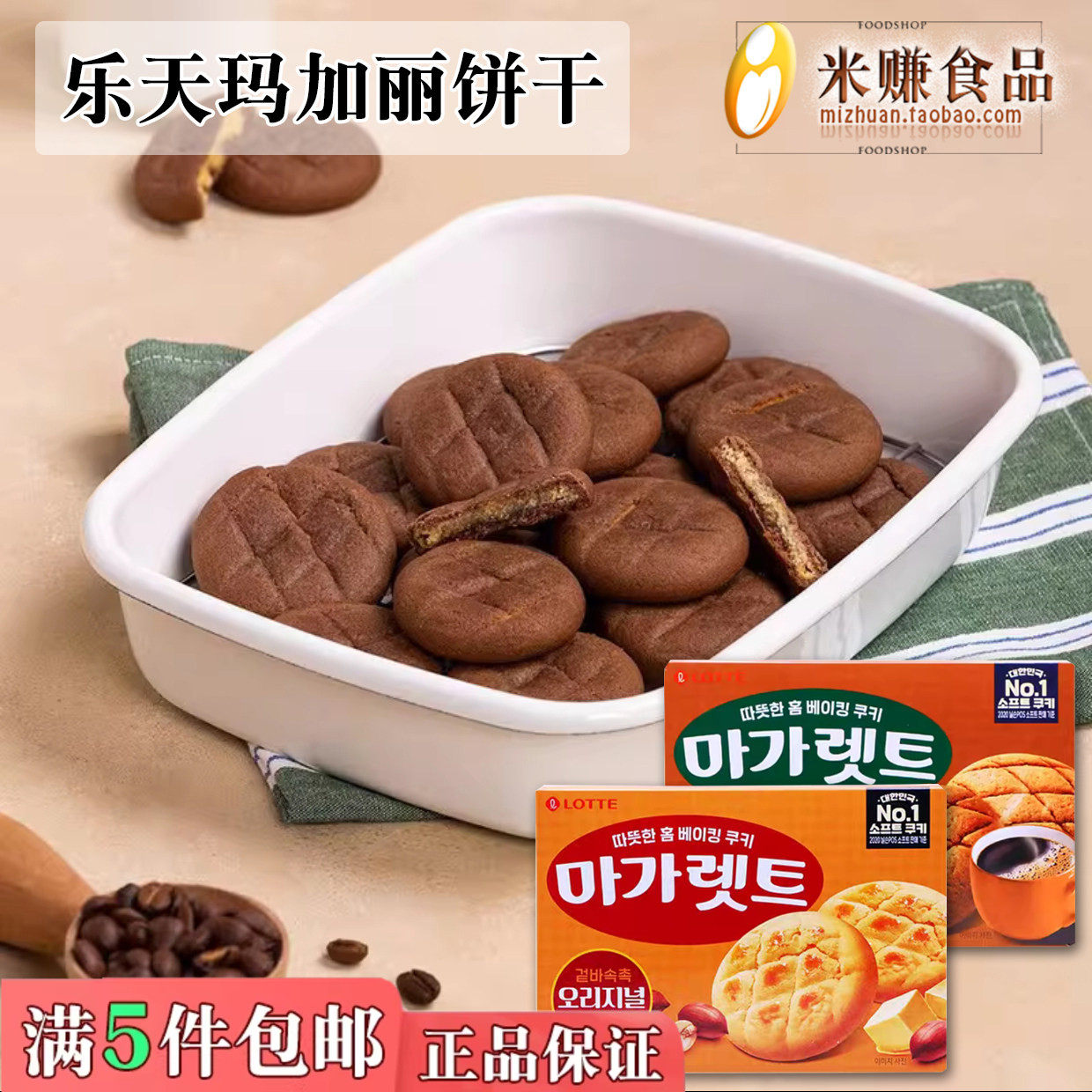 乐天玛格丽花生奶油夹心饼干玛加丽摩卡味黄油曲奇韩国进口马佳丽