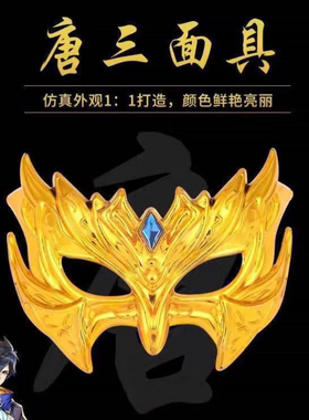 斗罗cos唐三儿童面具大陆戴半脸史莱克七怪关公刀方天画戟赵云枪