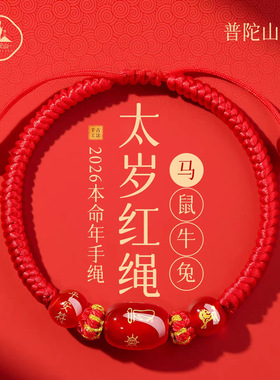 普陀山2026马本命年红绳手链女红色编织绳马鼠牛兔太岁手绳护身符