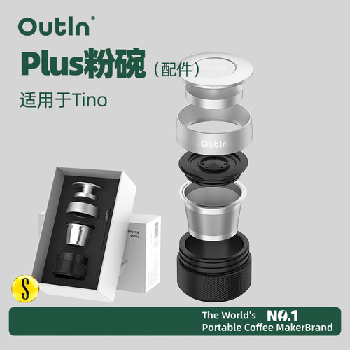 OutIn便携咖啡机大粉仓配件