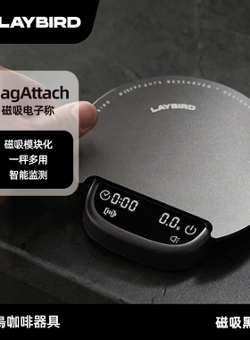 LAYBIRD累鳥MagAttach咖啡秤手冲意式智能精准电子秤磁吸鸟秤称重
