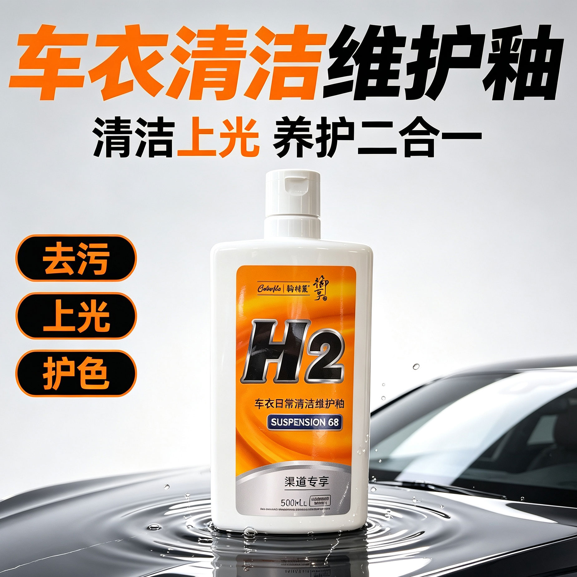 驹特丽H2车衣清洁维护釉去污上光护色车衣改色膜清洁维护二合一