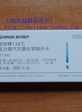 山东新华牌121℃、132℃、134℃压力蒸汽灭菌化学指示卡