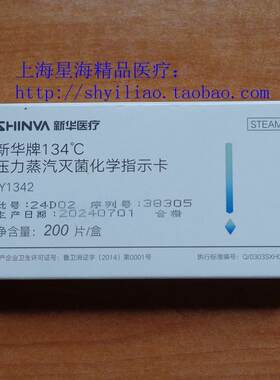 山东新华压力蒸汽灭菌化学指示卡