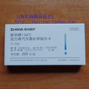 山东新华牌121℃ 134℃压力蒸汽灭菌化学指示卡 132℃