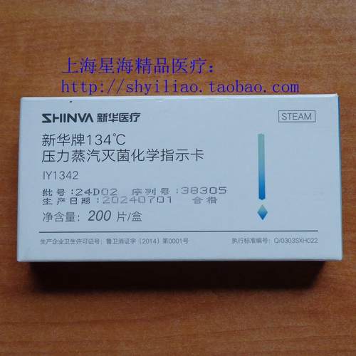 山东新华压力蒸汽灭菌化学指示卡